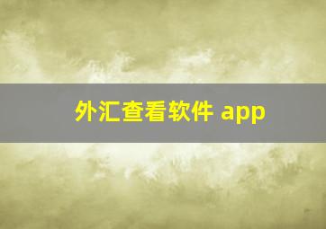 外汇查看软件 app